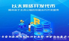揭开数字货币密钥和硬钱包的神秘面纱，保护你