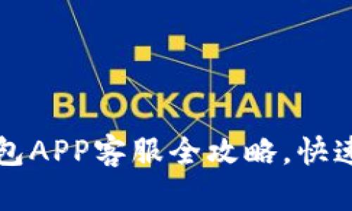 轻松连接：u钱包APP客服全攻略，快速解决你的问题