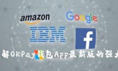 畅享无忧支付：了解OKPay钱包App最新版的强大功能