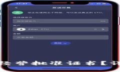 如何轻松获得拍卖经营批准证书？详尽指南与实
