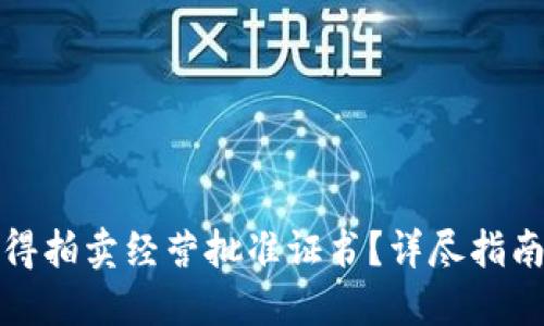 如何轻松获得拍卖经营批准证书？详尽指南与实用建议