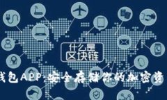 掌握Trezor钱包APP：安全存储你的加密资产的终极