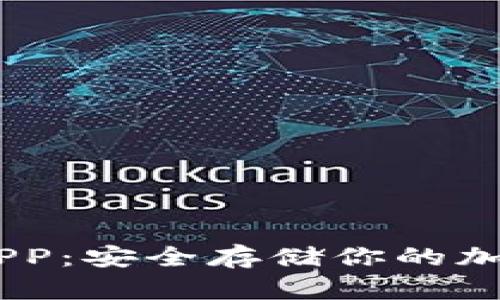 掌握Trezor钱包APP：安全存储你的加密资产的终极指南