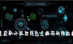 迅速获取小狐狸钱包兑换码的终极指南