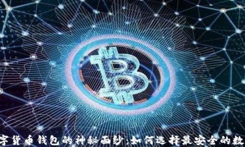 
揭开安全数字货币钱包的神秘面纱：如何选择最安全的数字货币钱包！