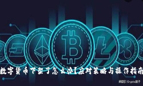 数字货币下架了怎么办？应对策略与操作指南