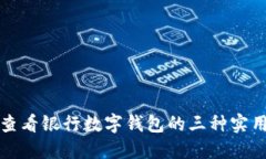 迅速查看银行数字钱包的三种实用方法