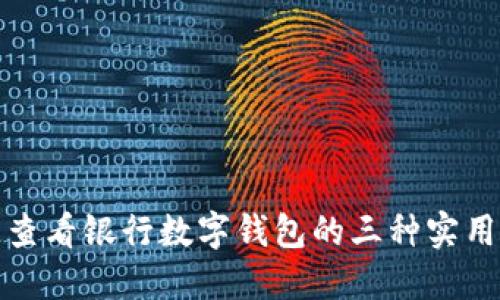 迅速查看银行数字钱包的三种实用方法