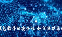 探索虚拟钱包软件的安全性：如何保护您的数字