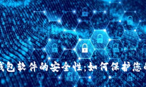 探索虚拟钱包软件的安全性：如何保护您的数字资产