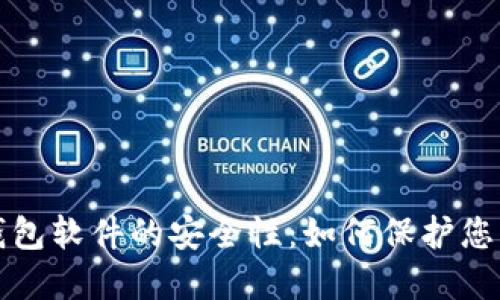 探索虚拟钱包软件的安全性：如何保护您的数字资产