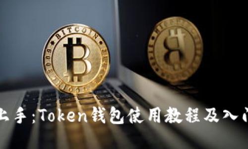 轻松上手：Token钱包使用教程及入门指南