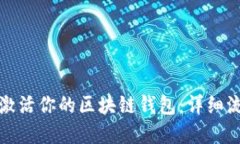 如何轻松激活你的区块链钱包：详细流程与图解