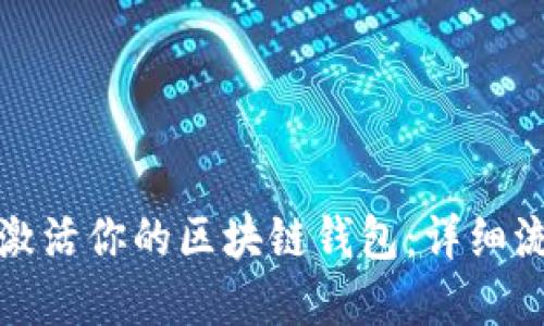 如何轻松激活你的区块链钱包：详细流程与图解