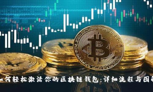 如何轻松激活你的区块链钱包：详细流程与图解