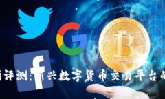Topay交易所评测：新兴数字货币交易平台的优劣势