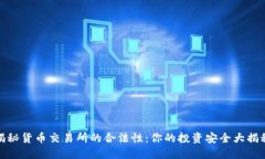揭秘货币交易所的合法性：你的投资安全大揭秘