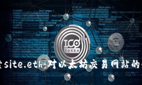 深入探索site.eth：对以太坊交易网站的全面分析