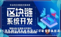 如何应对PI钱包助记词无效的情况？详解重置流程