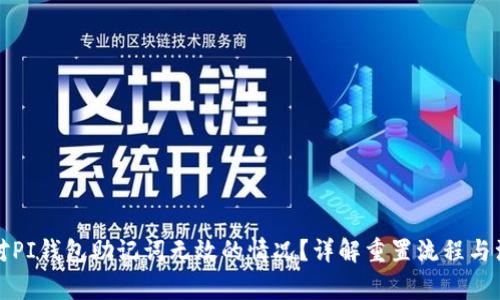 如何应对PI钱包助记词无效的情况？详解重置流程与注意事项