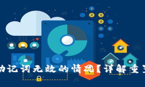 如何应对PI钱包助记词无效的情况？详解重置流程与注意事项