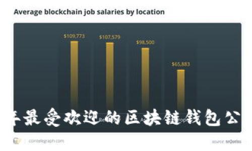 2023年最受欢迎的区块链钱包公司推荐