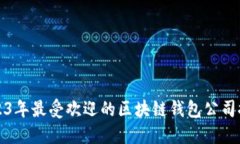 2023年最受欢迎的区块链钱包公司推荐