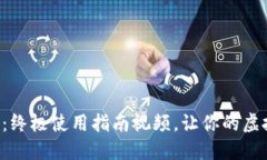 掌握区块链钱包：终极使用指南视频，让你的虚