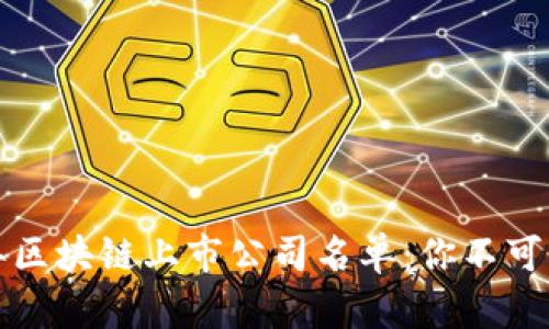 全面探索2023年区块链上市公司名单：你不可错过的投资机会！