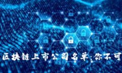 全面探索2023年区块链上市公司名单：你不可错过