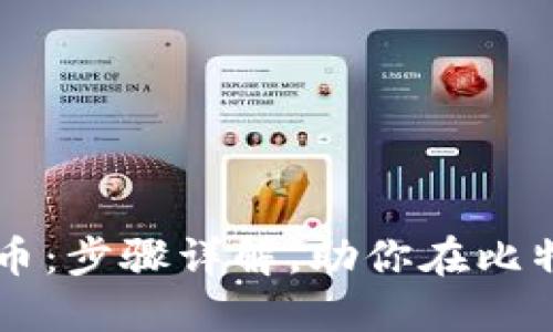 轻松购买比特币：步骤详解，助你在比特派上顺利交易