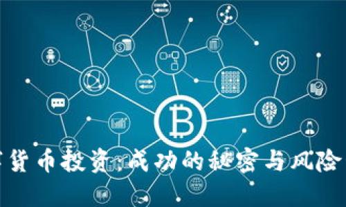 玩转数字货币投资：成功的秘密与风险管理策略