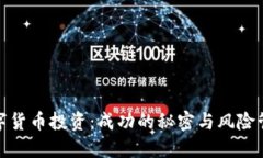 玩转数字货币投资：成功的秘密与风险管理策略