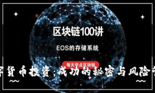 玩转数字货币投资：成功的秘密与风险管理策略