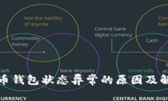 数字货币钱包状态异常的原因及解决方案