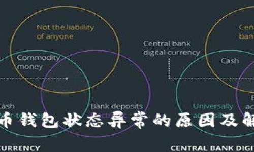 数字货币钱包状态异常的原因及解决方案
