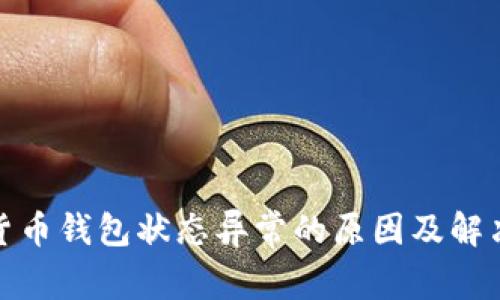 数字货币钱包状态异常的原因及解决方案