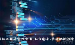 揭秘比特币官网交易：如何安全、快速地进行交