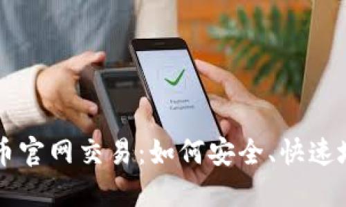 揭秘比特币官网交易：如何安全、快速地进行交易