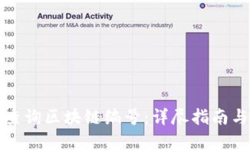 如何高效查询区块链编号：详尽指南与实用技巧