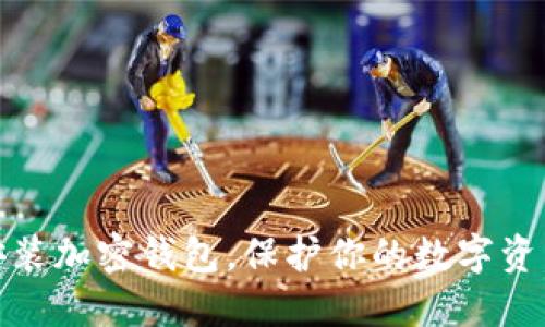轻松安装加密钱包，保护你的数字资产安全