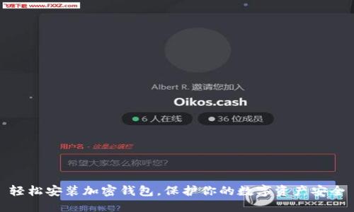 轻松安装加密钱包，保护你的数字资产安全