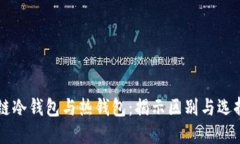 区块链冷钱包与热钱包：揭示区别与选择指南