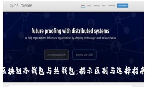 区块链冷钱包与热钱包：揭示区别与选择指南