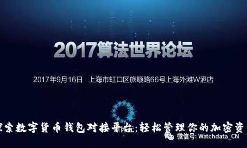 探索数字货币钱包对接平台：轻松管理你的加密资产