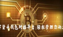 探索数字货币钱包对接平台：轻松管理你的加密