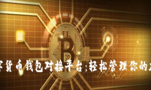 探索数字货币钱包对接平台：轻松管理你的加密资产