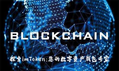 探索imToken：您的数字资产钱包专家
