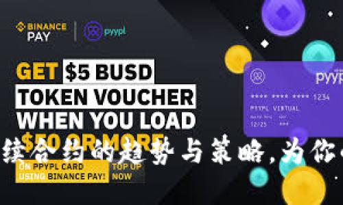 掌握BTCUSD永续合约的趋势与策略，为你的交易注入活力