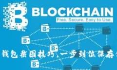 快速掌握加密钱包截图技巧，一步到位保存你的
